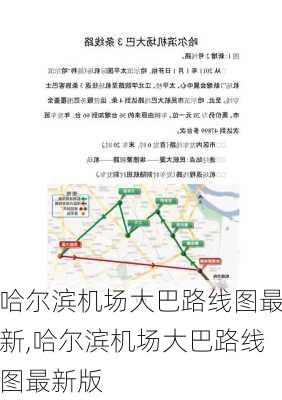 哈尔滨机场大巴路线图最新,哈尔滨机场大巴路线图最新版