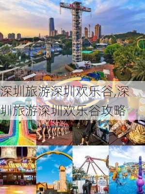 深圳旅游深圳欢乐谷,深圳旅游深圳欢乐谷攻略