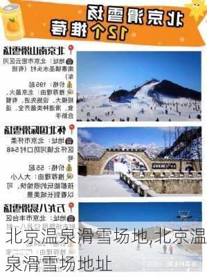 北京温泉滑雪场地,北京温泉滑雪场地址