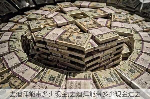 去迪拜能带多少现金,去迪拜能带多少现金进去