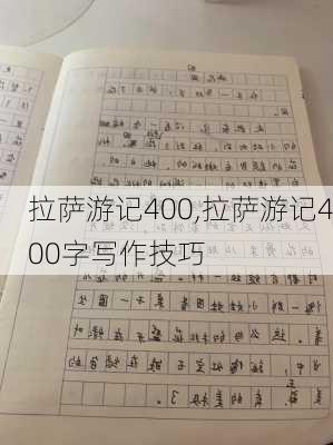 拉萨游记400,拉萨游记400字写作技巧