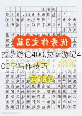 拉萨游记400,拉萨游记400字写作技巧