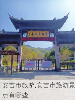 安吉市旅游,安吉市旅游景点有哪些