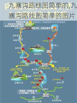 九寨沟路线图简单的,九寨沟路线图简单的图片