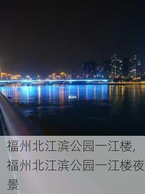 福州北江滨公园一江楼,福州北江滨公园一江楼夜景