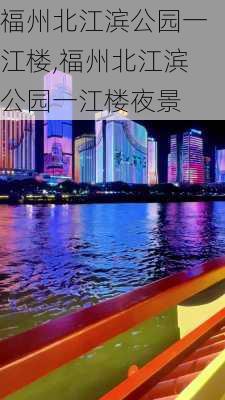 福州北江滨公园一江楼,福州北江滨公园一江楼夜景