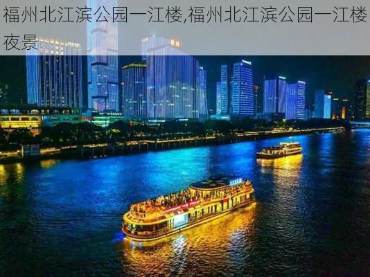 福州北江滨公园一江楼,福州北江滨公园一江楼夜景