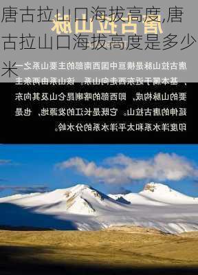 唐古拉山口海拔高度,唐古拉山口海拔高度是多少米