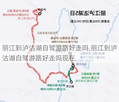 丽江到泸沽湖自驾游路好走吗,丽江到泸沽湖自驾游路好走吗现在