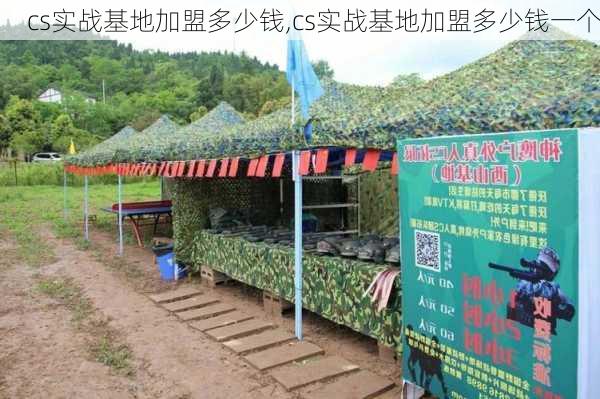 cs实战基地加盟多少钱,cs实战基地加盟多少钱一个