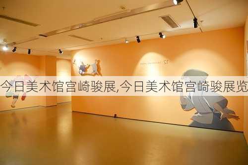 今日美术馆宫崎骏展,今日美术馆宫崎骏展览