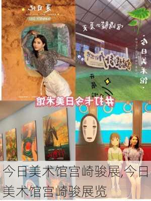 今日美术馆宫崎骏展,今日美术馆宫崎骏展览