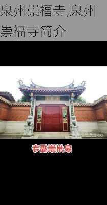 泉州崇福寺,泉州崇福寺简介