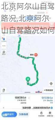 北京阿尔山自驾路况,北京阿尔山自驾路况如何