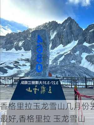 香格里拉玉龙雪山几月份去最好,香格里拉 玉龙雪山