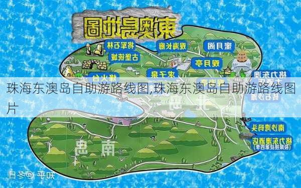 珠海东澳岛自助游路线图,珠海东澳岛自助游路线图片