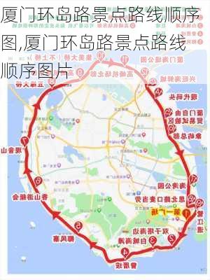 厦门环岛路景点路线顺序图,厦门环岛路景点路线顺序图片