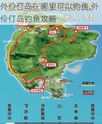 外伶仃岛在哪里可以钓鱼,外伶仃岛钓鱼攻略