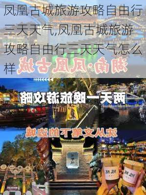 凤凰古城旅游攻略自由行三天天气,凤凰古城旅游攻略自由行三天天气怎么样