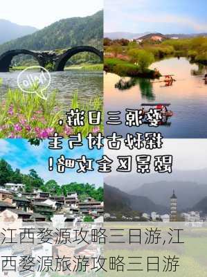 江西婺源攻略三日游,江西婺源旅游攻略三日游