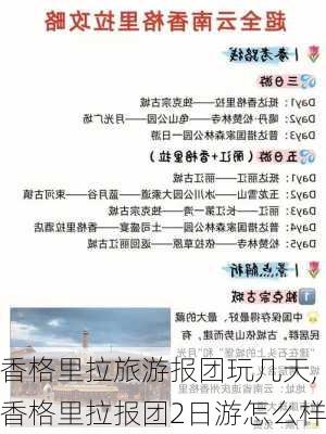 香格里拉旅游报团玩几天,香格里拉报团2日游怎么样