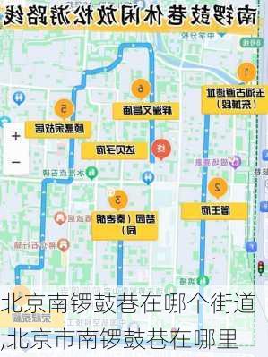 北京南锣鼓巷在哪个街道,北京市南锣鼓巷在哪里