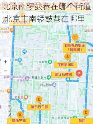 北京南锣鼓巷在哪个街道,北京市南锣鼓巷在哪里