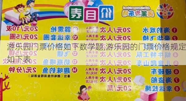 游乐园门票价格如下数学题,游乐园的门票价格规定如下表