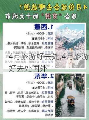 4月旅游好去处,4月旅游好去处国外