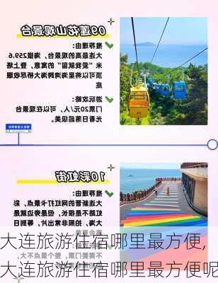 大连旅游住宿哪里最方便,大连旅游住宿哪里最方便呢