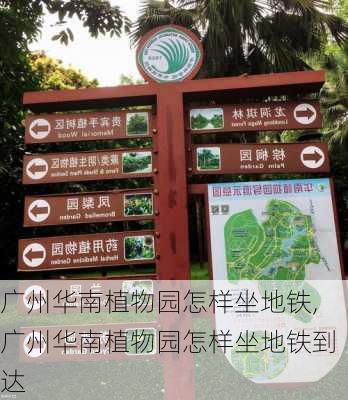 广州华南植物园怎样坐地铁,广州华南植物园怎样坐地铁到达