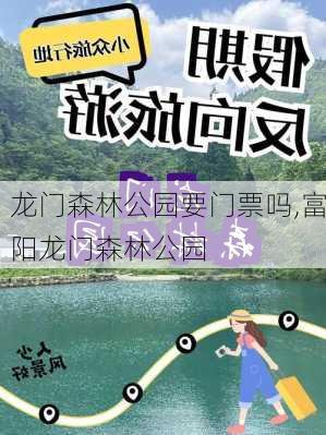 龙门森林公园要门票吗,富阳龙门森林公园