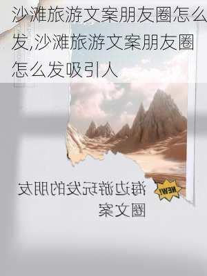 沙滩旅游文案朋友圈怎么发,沙滩旅游文案朋友圈怎么发吸引人