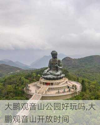 大鹏观音山公园好玩吗,大鹏观音山开放时间