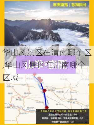 华山风景区在渭南哪个区,华山风景区在渭南哪个区域