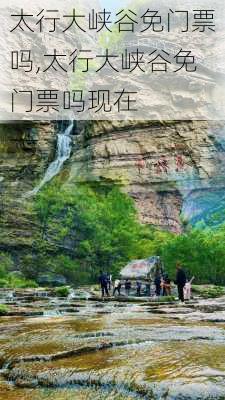 太行大峡谷免门票吗,太行大峡谷免门票吗现在