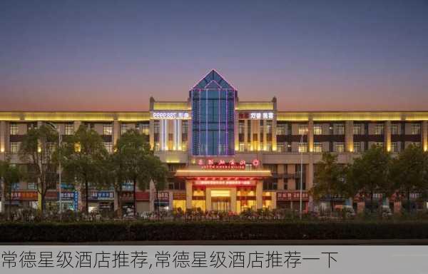 常德星级酒店推荐,常德星级酒店推荐一下