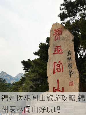 锦州医巫闾山旅游攻略,锦州医巫闾山好玩吗