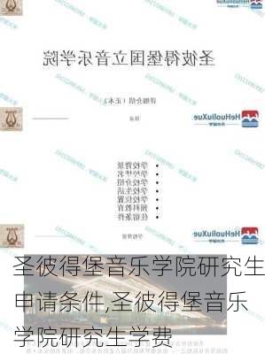 圣彼得堡音乐学院研究生申请条件,圣彼得堡音乐学院研究生学费