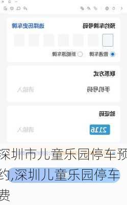 深圳市儿童乐园停车预约,深圳儿童乐园停车费