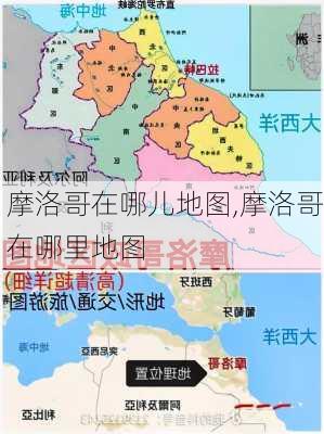 摩洛哥在哪儿地图,摩洛哥在哪里地图