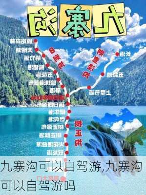 九寨沟可以自驾游,九寨沟可以自驾游吗