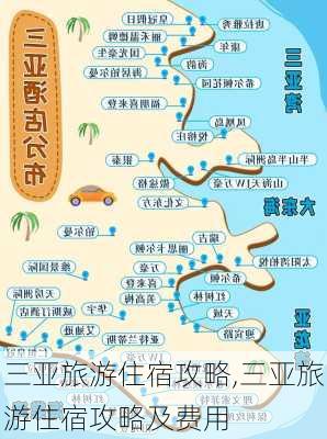 三亚旅游住宿攻略,三亚旅游住宿攻略及费用