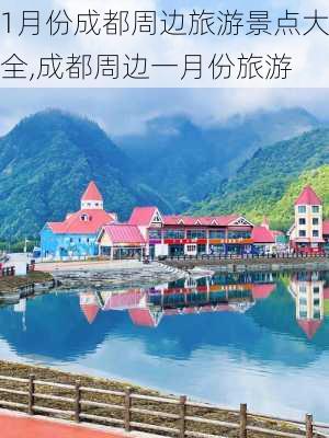 1月份成都周边旅游景点大全,成都周边一月份旅游