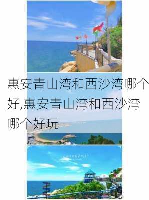 惠安青山湾和西沙湾哪个好,惠安青山湾和西沙湾哪个好玩