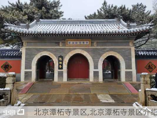 北京潭柘寺景区,北京潭柘寺景区介绍