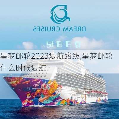 星梦邮轮2023复航路线,星梦邮轮什么时候复航