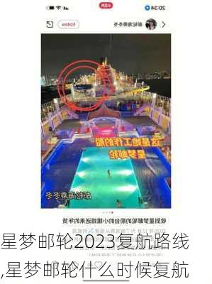 星梦邮轮2023复航路线,星梦邮轮什么时候复航