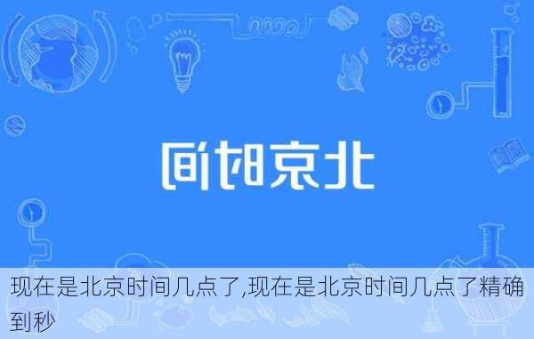 现在是北京时间几点了,现在是北京时间几点了精确到秒