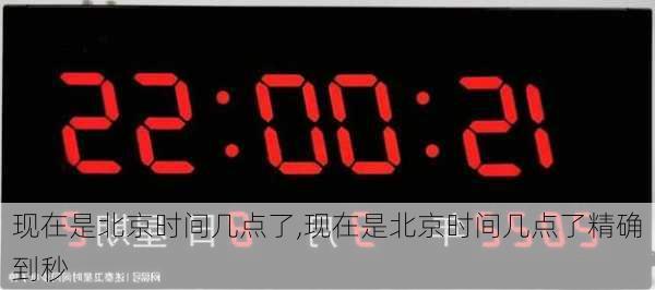 现在是北京时间几点了,现在是北京时间几点了精确到秒